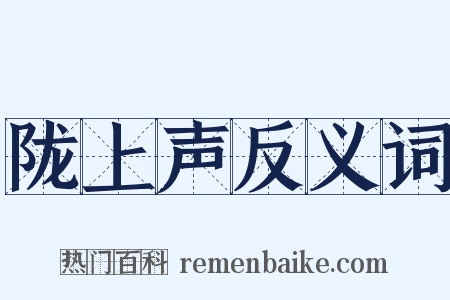 陇上声反义词是什么意思的图片